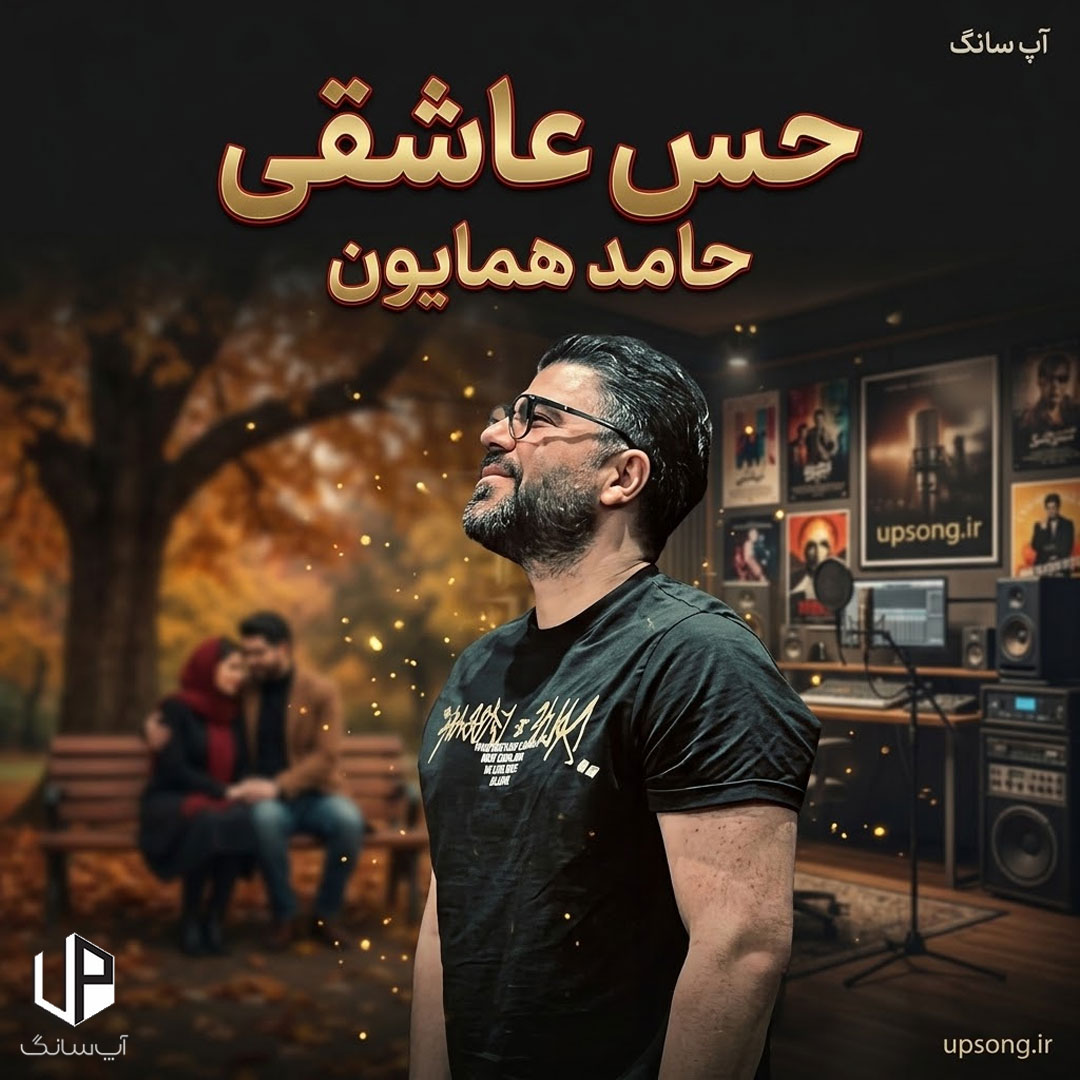 دانلود آهنگ حامد همایون حس عاشقی