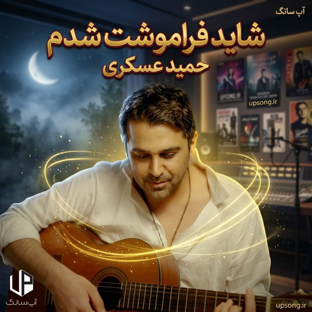 دانلود آهنگ حمید عسکری شاید فراموشت شدم شاید دلت تنگه برام دانلود آهنگ حمید عسکری شاید فراموشت شدم شاید دلت تنگه برام