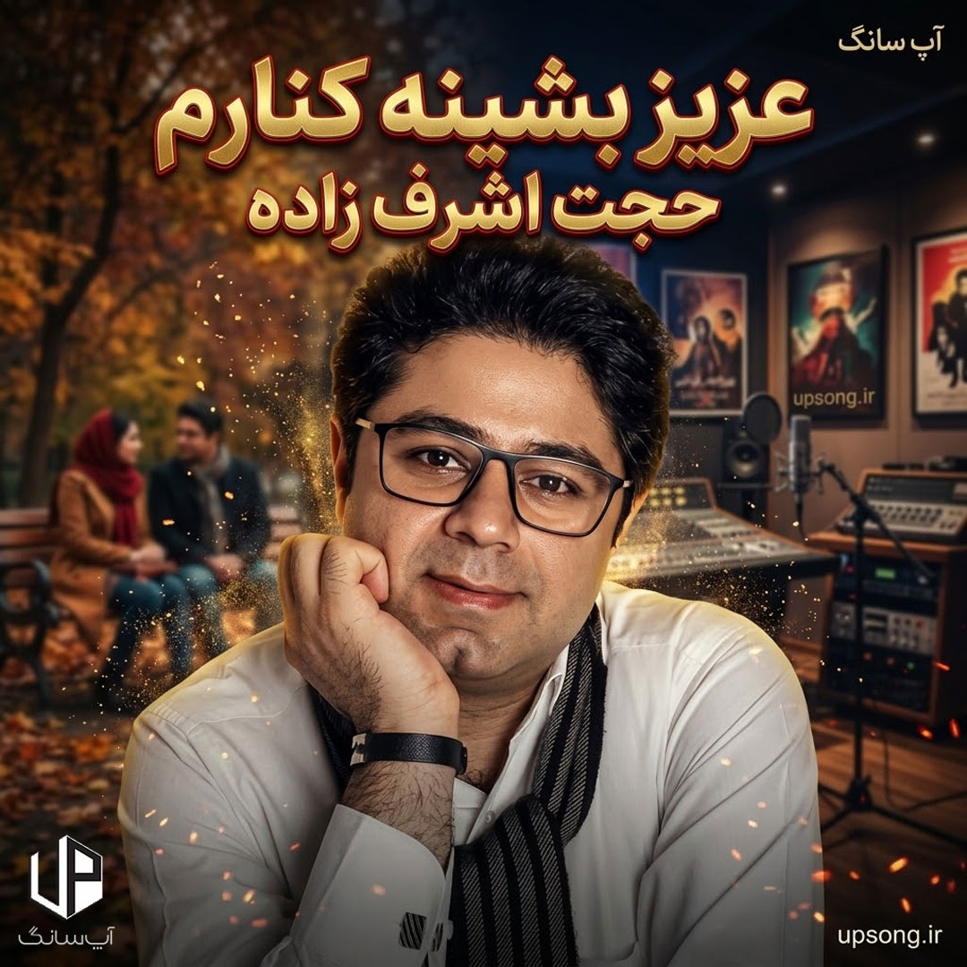 دانلود آهنگ حجت اشرف زاده عزیز بشینه کنارم دانلود آهنگ حجت اشرف زاده عزیز بشینه کنارم