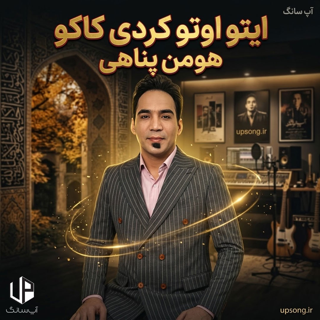 دانلود آهنگ هومن پناهی ایتو اوتو کردی کاکو ریمیکس اینستا دانلود آهنگ هومن پناهی ایتو اوتو کردی کاکو ریمیکس اینستا
