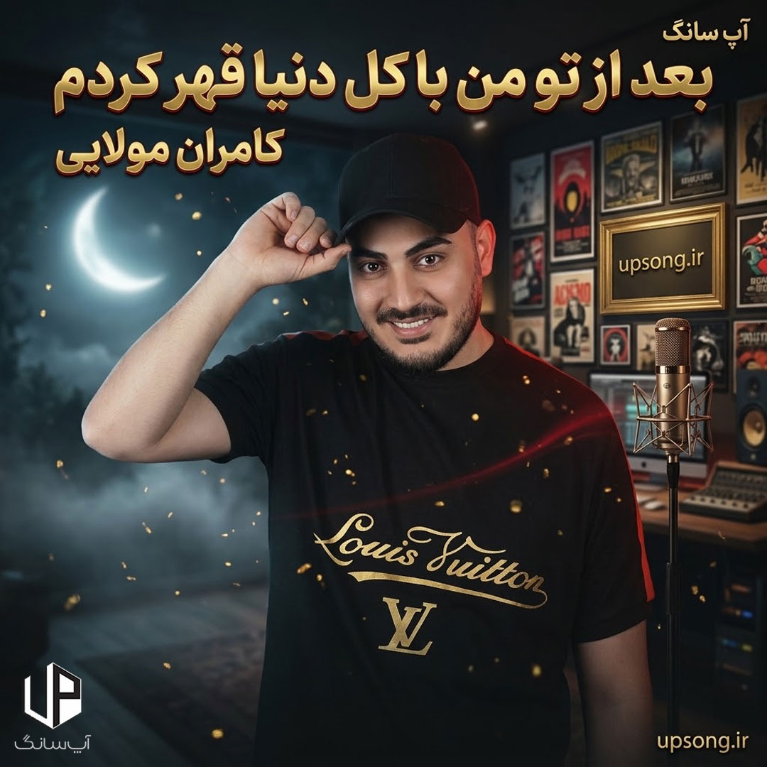 دانلود آهنگ کامران مولایی بعد از تو من با کل دنیا قهر کردم من روی لبهام خندهای بی تو ندارم دانلود آهنگ کامران مولایی بعد از تو من با کل دنیا قهر کردم من روی لبهام خندهای بی تو ندارم