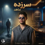 دانلود آهنگ ماهد سرزده {نمیدونم چیشد یهو سر زده رفت}