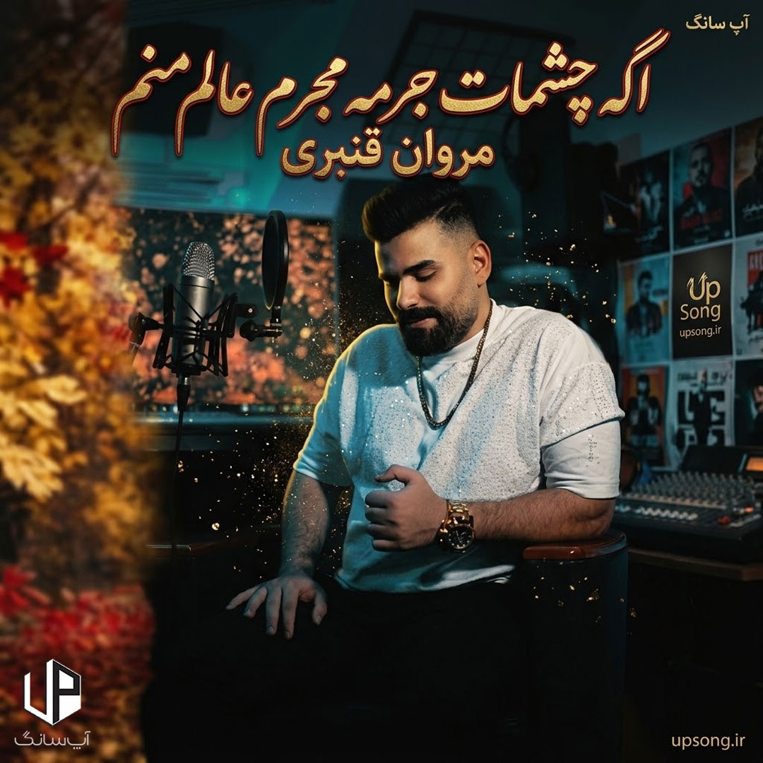 دانلود آهنگ  مروان قنبری اگه چشمات جرمه مجرم عالم منم