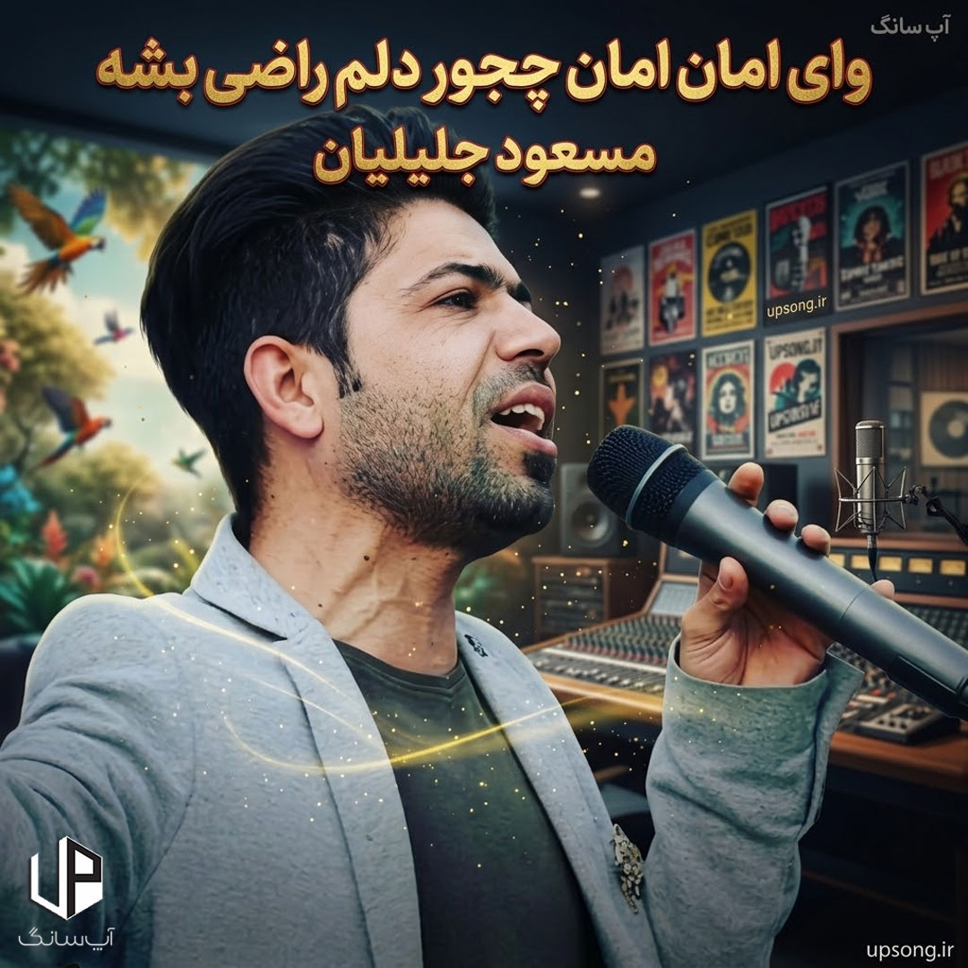 دانلود آهنگ مسعود جلیلیان وای امان امان چجور دلم راضی بشه ریمیکس دانلود آهنگ مسعود جلیلیان وای امان امان چجور دلم راضی بشه ریمیکس
