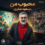 دانلود آهنگ مسعود صابری محبوب من (بامداد خمار)