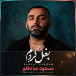 دانلود آهنگ مسعود صادقلو بغل کردم بغل کردم غماتو