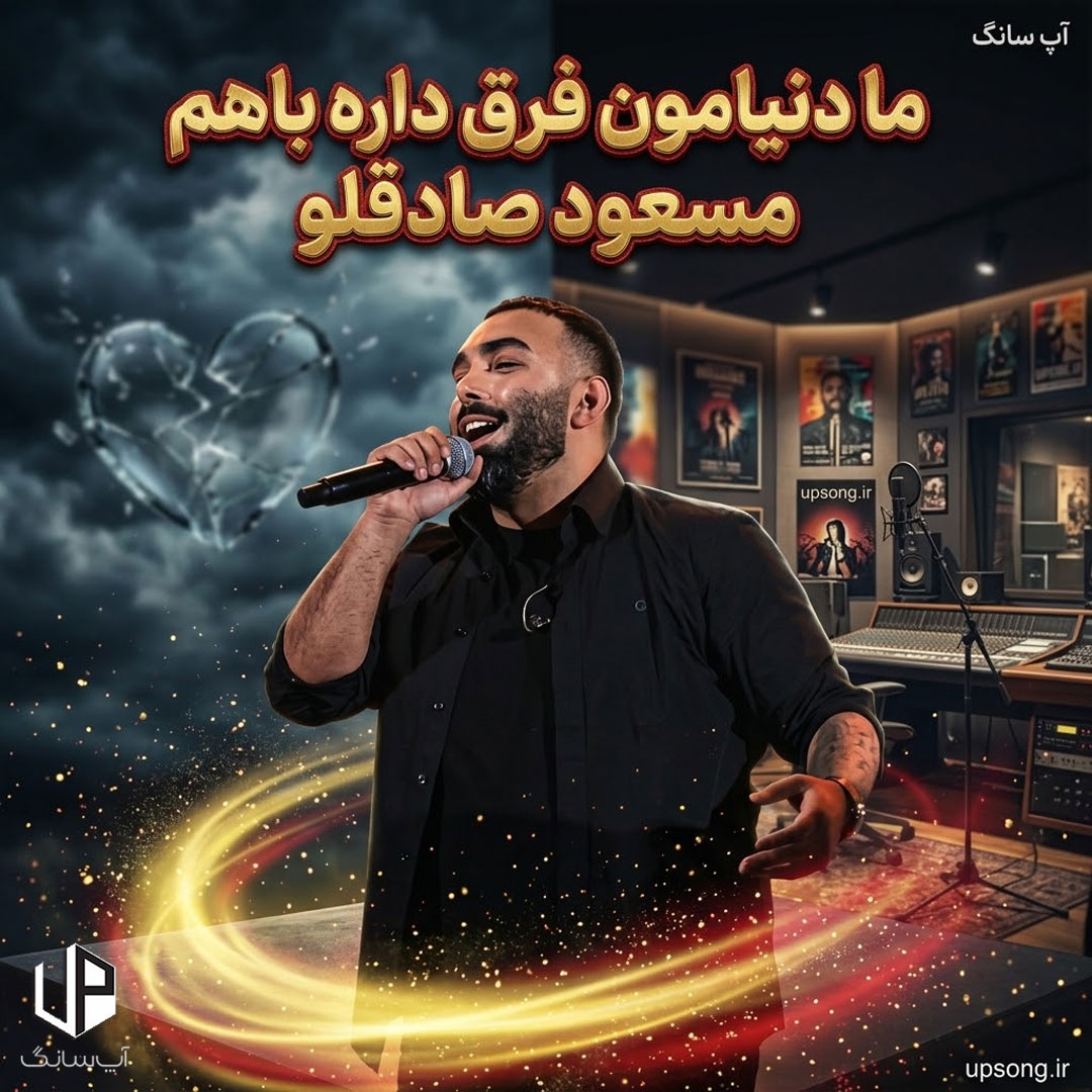 دانلود آهنگ مسعود صادقلو ما دنیامون فرق داره باهم همینم درد داره واقعا تنهایی پریدی اما ندادی پروازو یادم دانلود آهنگ مسعود صادقلو ما دنیامون فرق داره باهم همینم درد داره واقعا تنهایی پریدی اما ندادی پروازو یادم