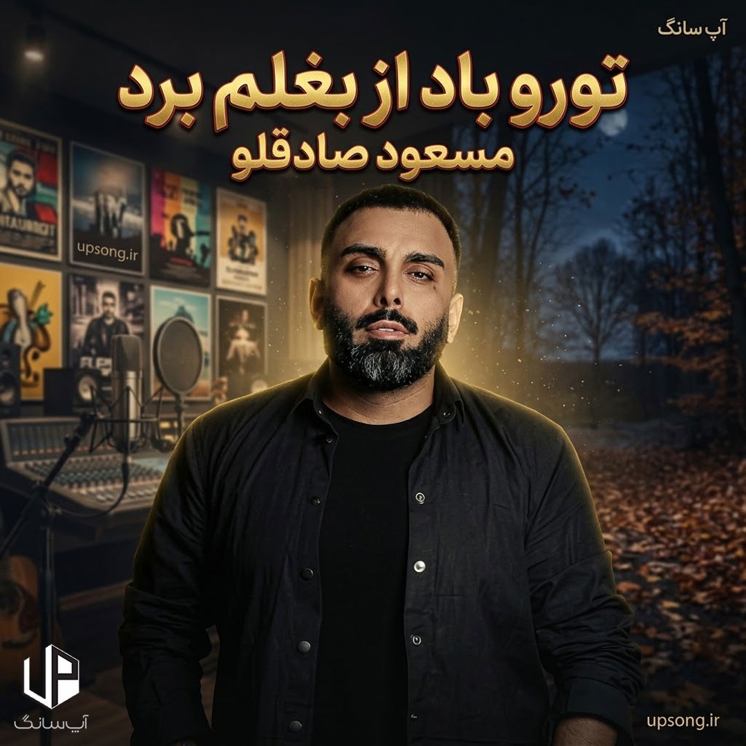 دانلود آهنگ تورو باد از بغلم برد روح من تو بدنم مرد – Remix