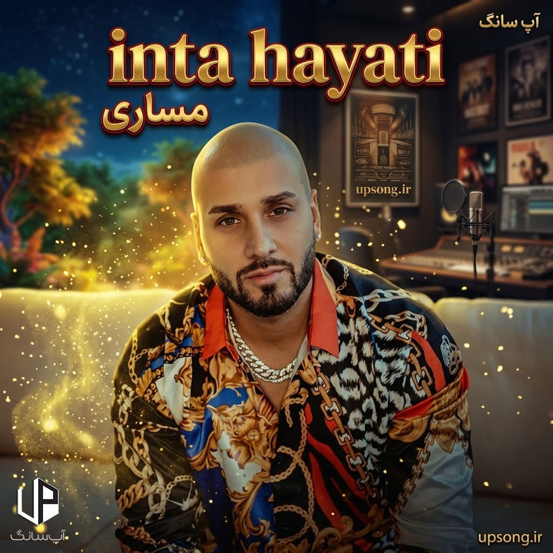 دانلود آهنگ  ماساری Massari انت حیاتی Inta Hayati
