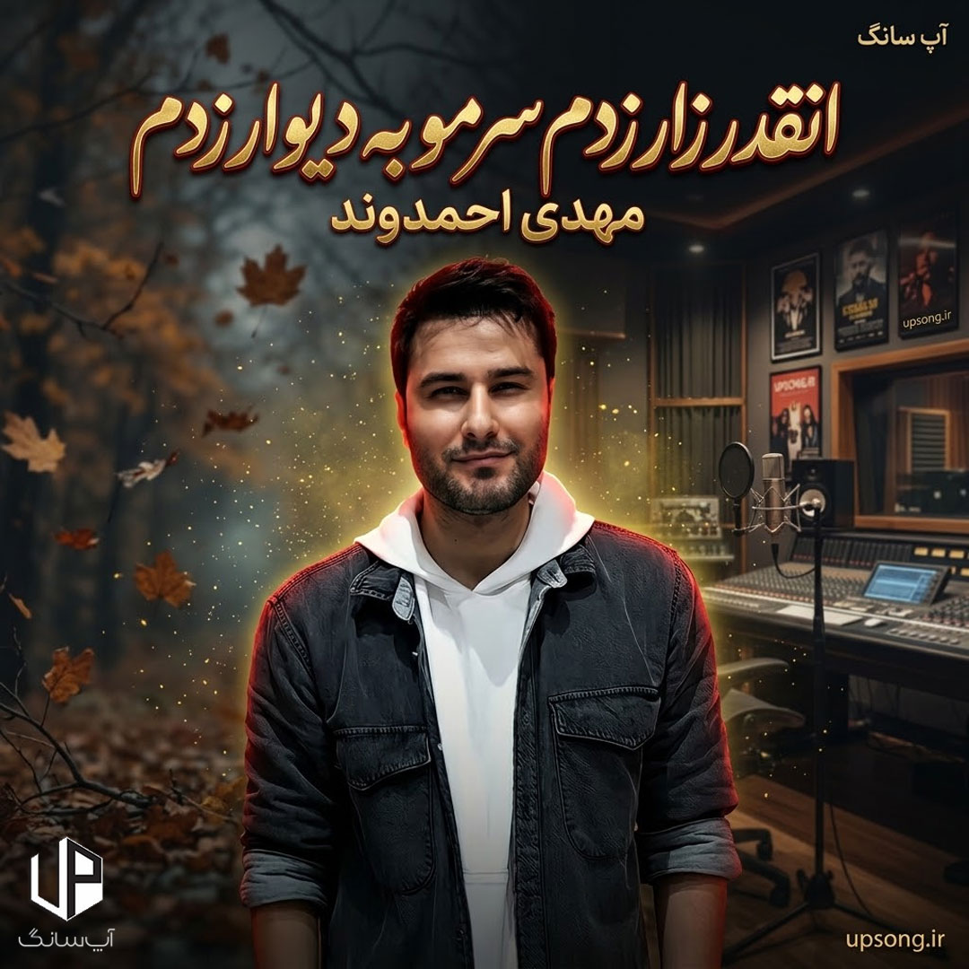 دانلود آهنگ مهدی احمدوند انقدر زار داد زدم سرمو به دیوار زدم ریمیکس
