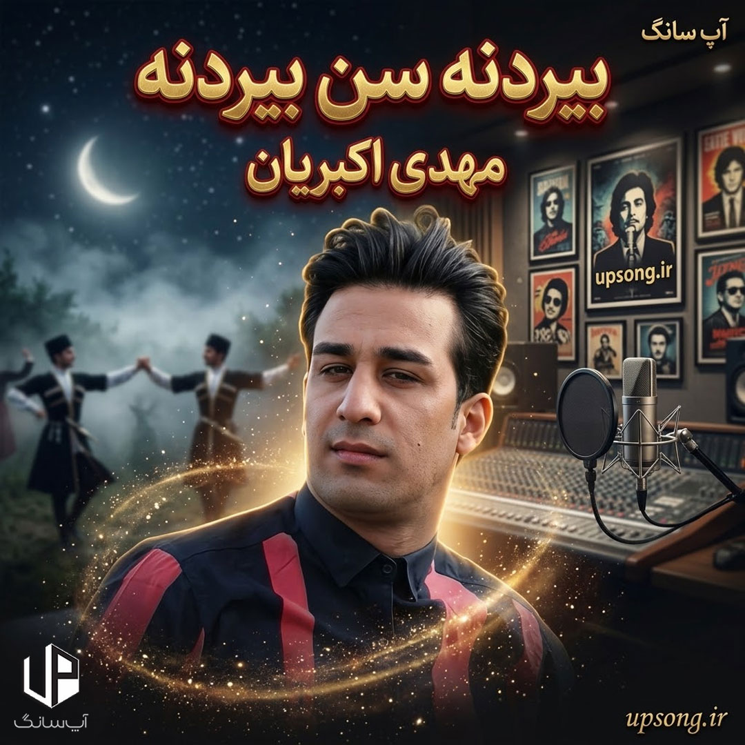 دانلود آهنگ مهدی اکبریان ترکی بیردنسن بیردنه سن بیردنه ریمیکس دانلود آهنگ مهدی اکبریان ترکی بیردنسن بیردنه سن بیردنه ریمیکس
