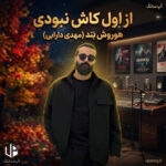 دانلود آهنگ هوروش بند (مهدی دارابی) از اول کاش نبودی