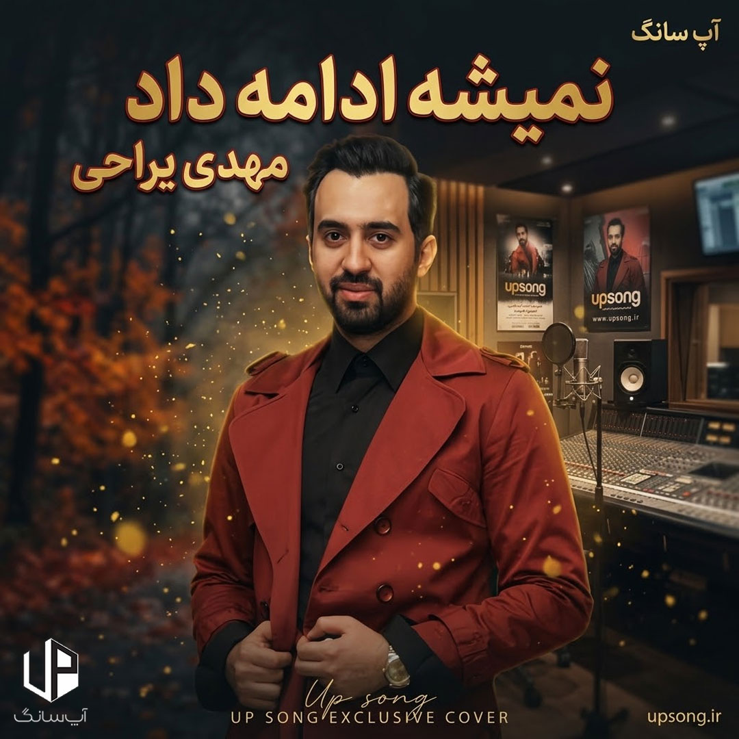 دانلود آهنگ مهدی یراحی حتی فکرشم نکن نمیشه ادامه داد