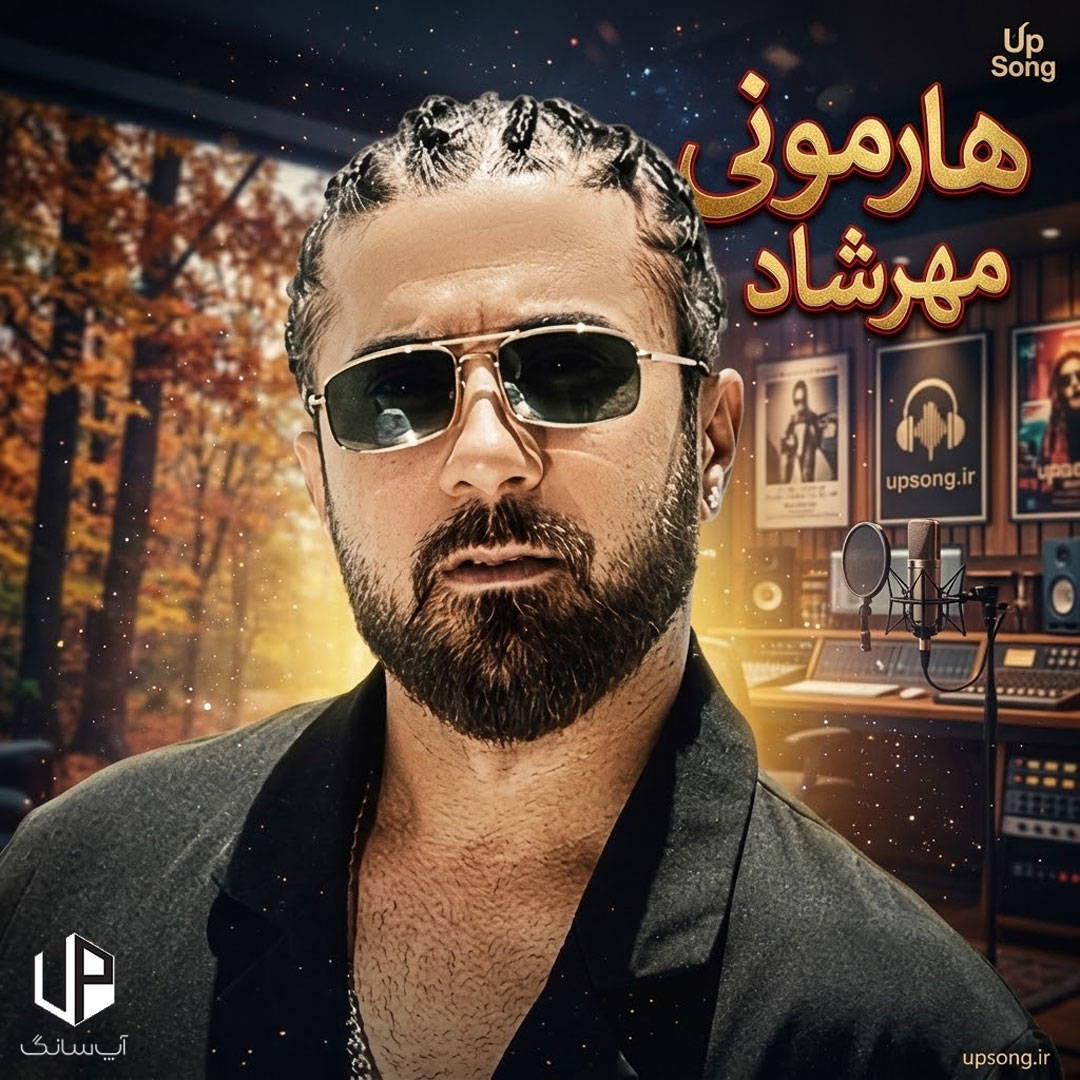 دانلود آهنگ مهرشاد هارمونی دانلود آهنگ مهرشاد هارمونی