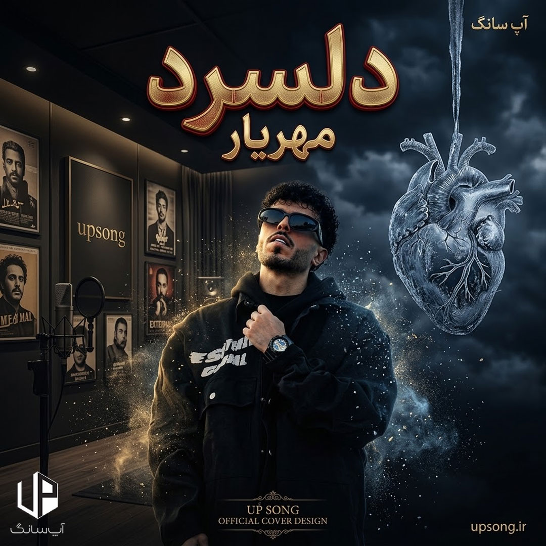 دانلود آهنگ مهریار دلسرد دانلود آهنگ مهریار دلسرد