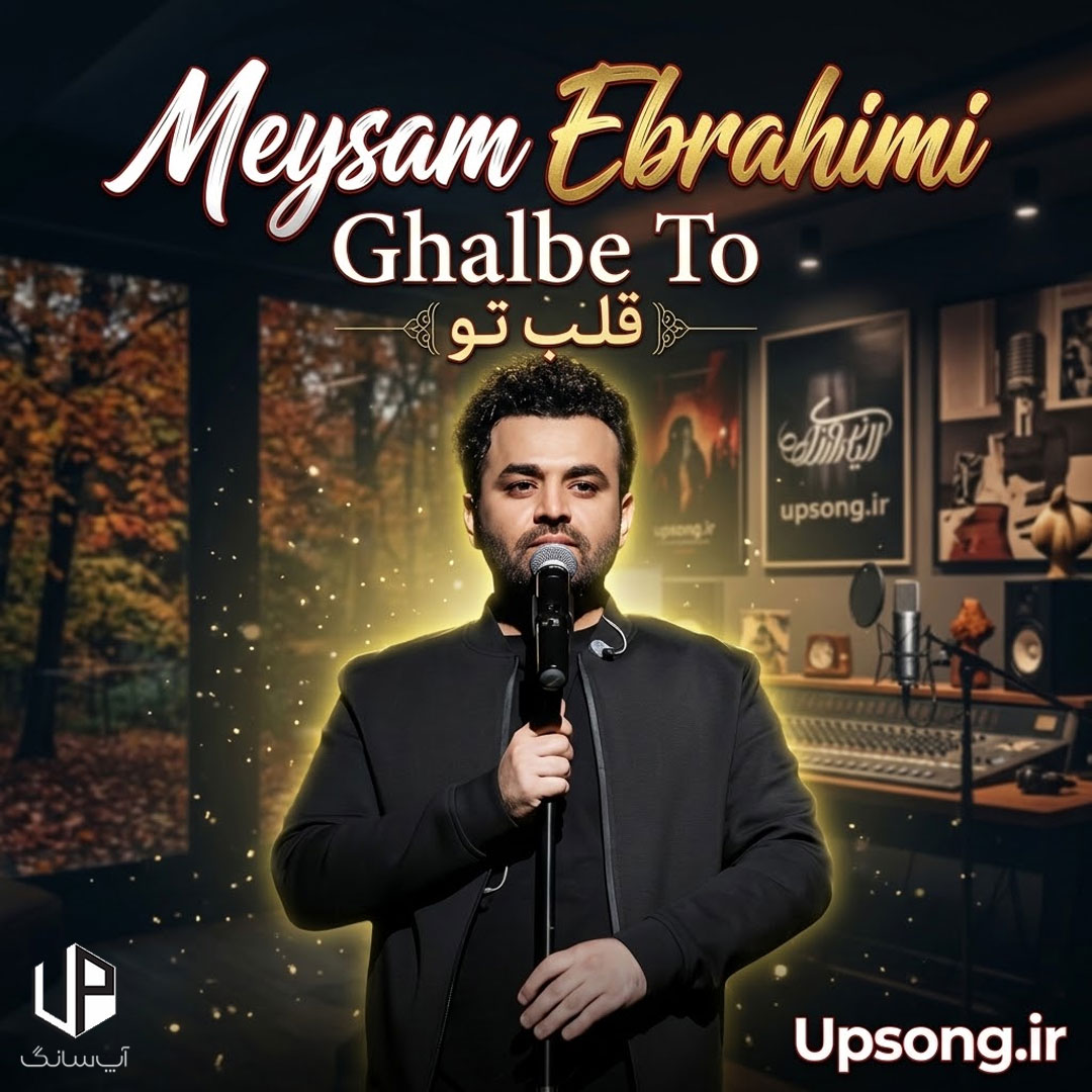 دانلود آهنگ میثم ابراهیمی قلب تو دانلود آهنگ میثم ابراهیمی قلب تو