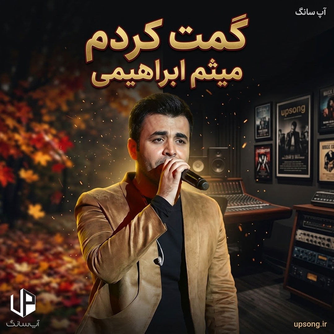 دانلود آهنگ میثم ابراهیمی گمت کردم دانلود آهنگ میثم ابراهیمی گمت کردم