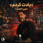 دانلود آهنگ میر احمد یادت کردم