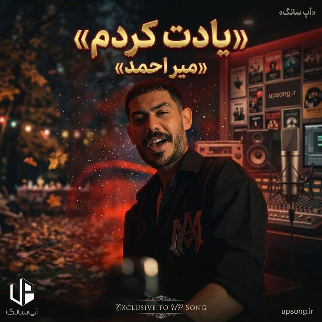 دانلود آهنگ میر احمد یادت کردم – Mir Ahmad