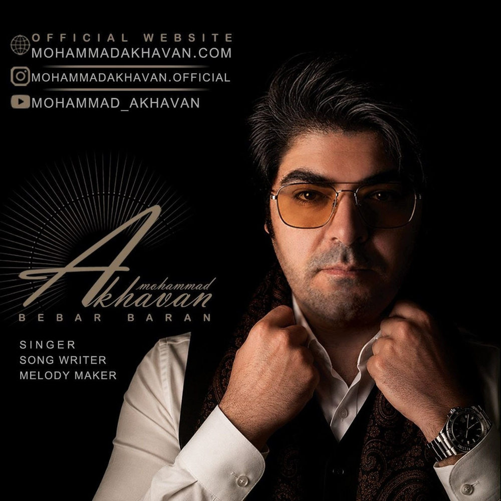 دانلود آهنگ محمد اخوان ببار باران – Mohammad Akhavan دانلود آهنگ محمد اخوان ببار باران – Mohammad Akhavan