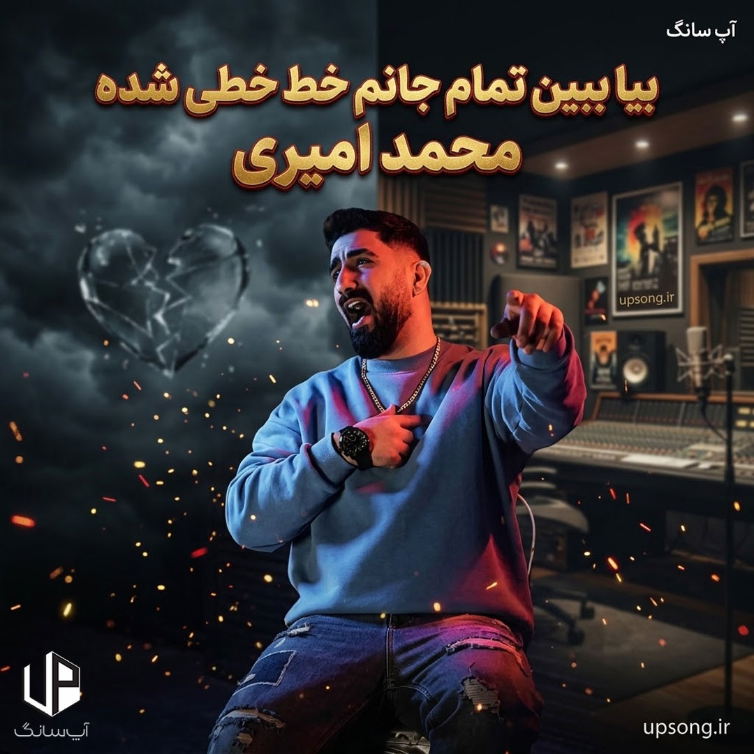 دانلود آهنگ محمد امیری بیا ببین تمام جانم خط خطی شده ریمیکس