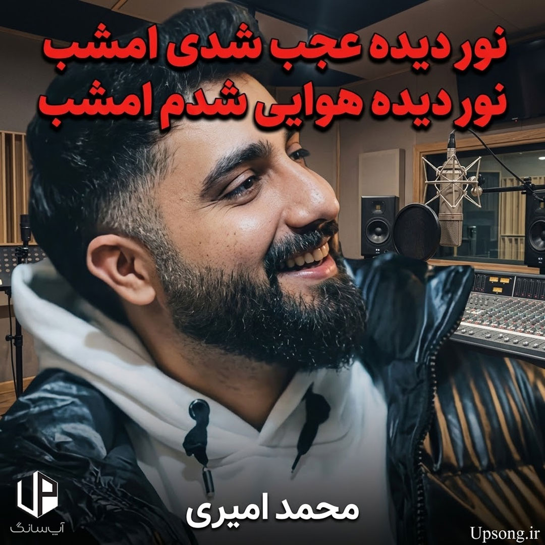 دانلود آهنگ محمد امیری نور دیده عجب شدی امشب نور دیده هوایی شدم امشب دانلود آهنگ محمد امیری نور دیده عجب شدی امشب نور دیده هوایی شدم امشب