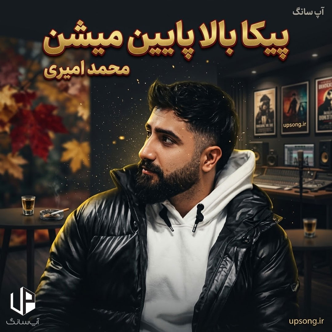 دانلود آهنگ محمد امیری پیکا بالا پایین میشن چرا هرچی میخورم مست نمیشم دانلود آهنگ محمد امیری پیکا بالا پایین میشن چرا هرچی میخورم مست نمیشم
