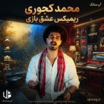 دانلود آهنگ محمد کجوری ریمیکس عشق بازی