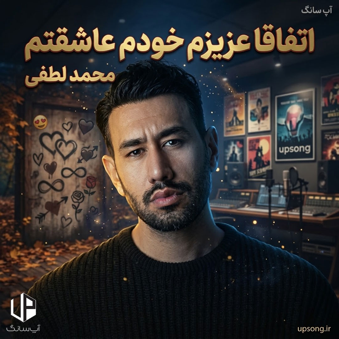 دانلود آهنگ محمد لطفی اتفاقا عزیزم خودم عاشقتم ریمیکس دانلود آهنگ محمد لطفی اتفاقا عزیزم خودم عاشقتم ریمیکس