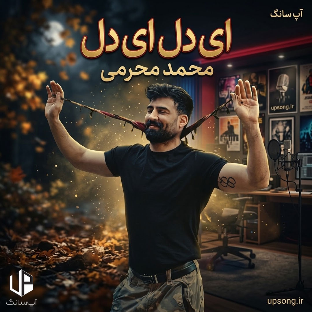 دانلود آهنگ محمد محرمی ای دل ای دل دل ای دل ببین چیده خوشگل خدا سرنوشتمو مثل یه پازل