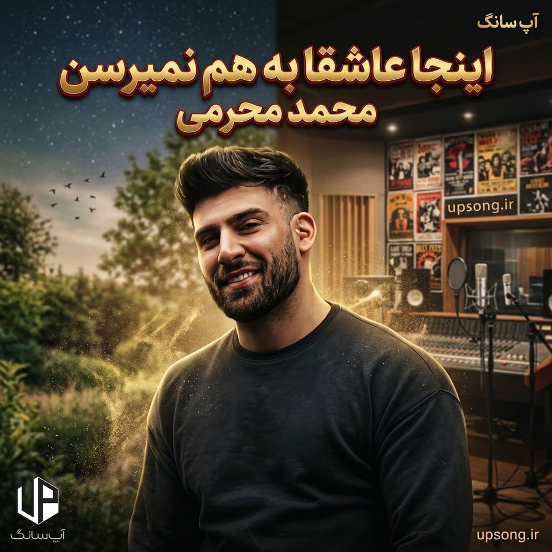 دانلود آهنگ محمد محرمی اینجا عاشقا بهم نمیرسن الکی رویابافی کردم هی دانلود آهنگ محمد محرمی اینجا عاشقا بهم نمیرسن الکی رویابافی کردم هی