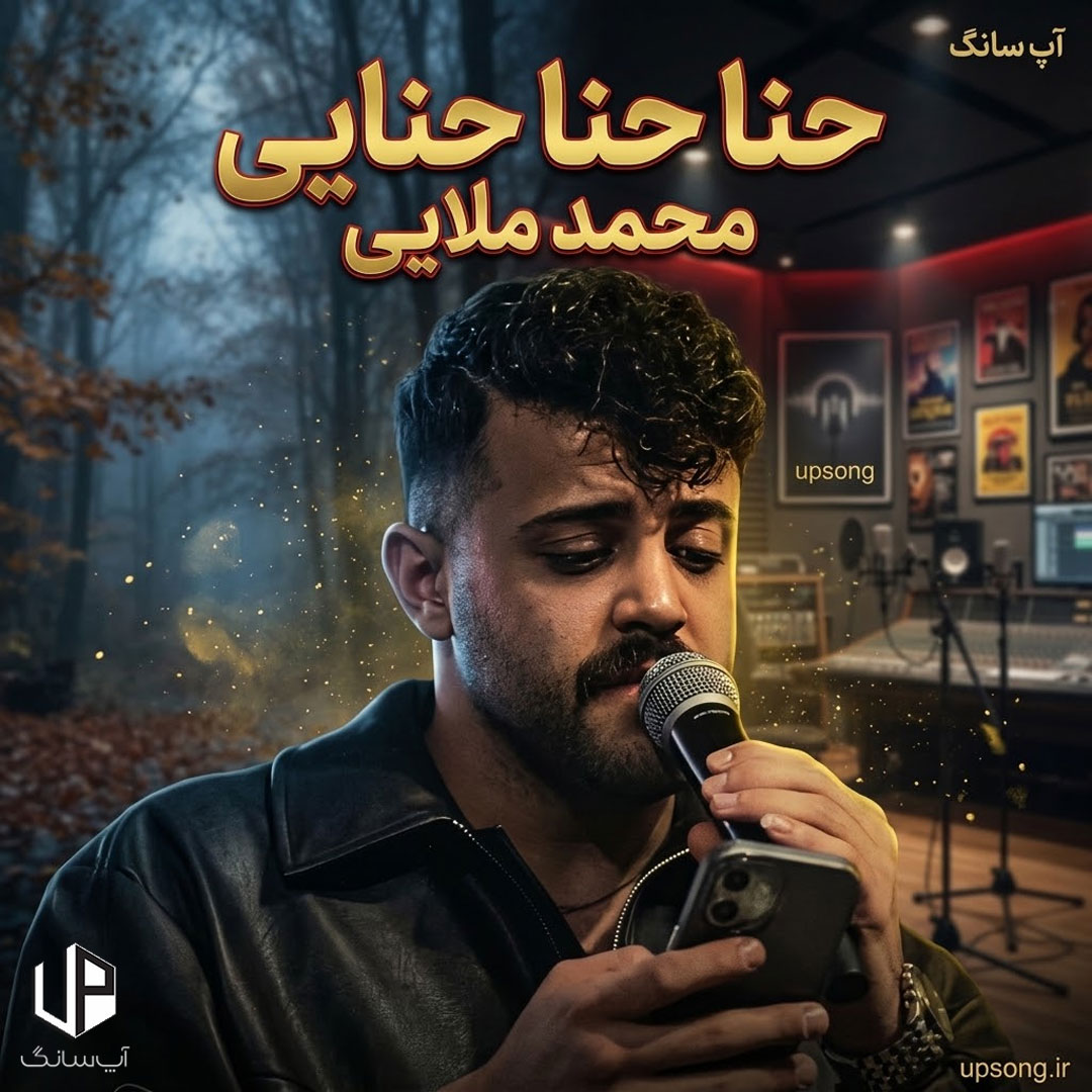 دانلود آهنگ محمد ملایی حنا حنا حنایی حنایه حنا چه با صفایه دانلود آهنگ محمد ملایی حنا حنا حنایی حنایه حنا چه با صفایه