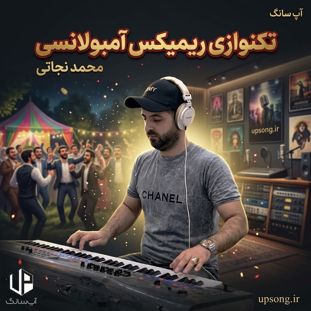 دانلود آهنگ محمد نجاتی آمبولانسی طولانی ریمیکس {تکنوازی ارگ شاد} دانلود آهنگ محمد نجاتی آمبولانسی طولانی ریمیکس {تکنوازی ارگ شاد}