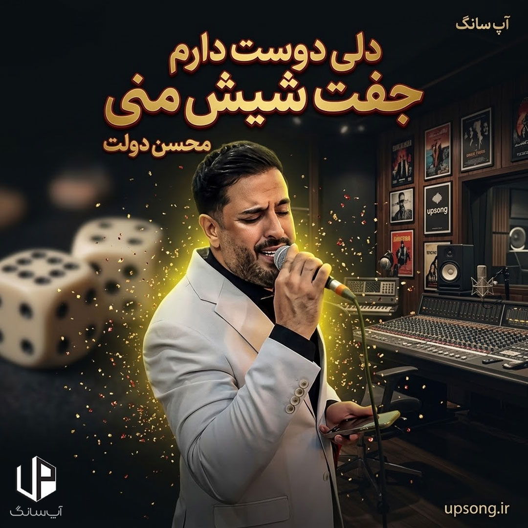 دانلود آهنگ دلی دوست دارم جفت شیش منی – Mohsen Dovlat
