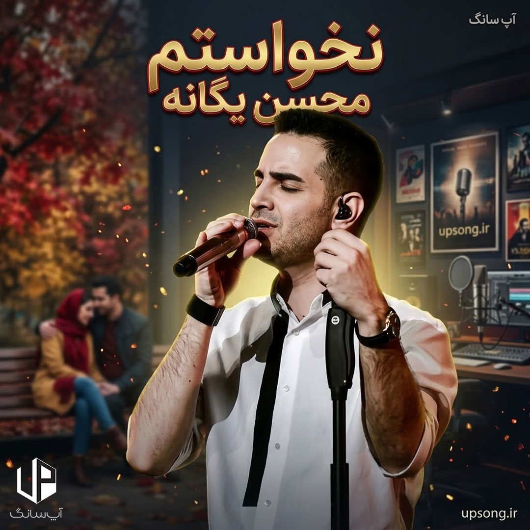 دانلود آهنگ محسن یگانه نخواستم دانلود آهنگ محسن یگانه نخواستم