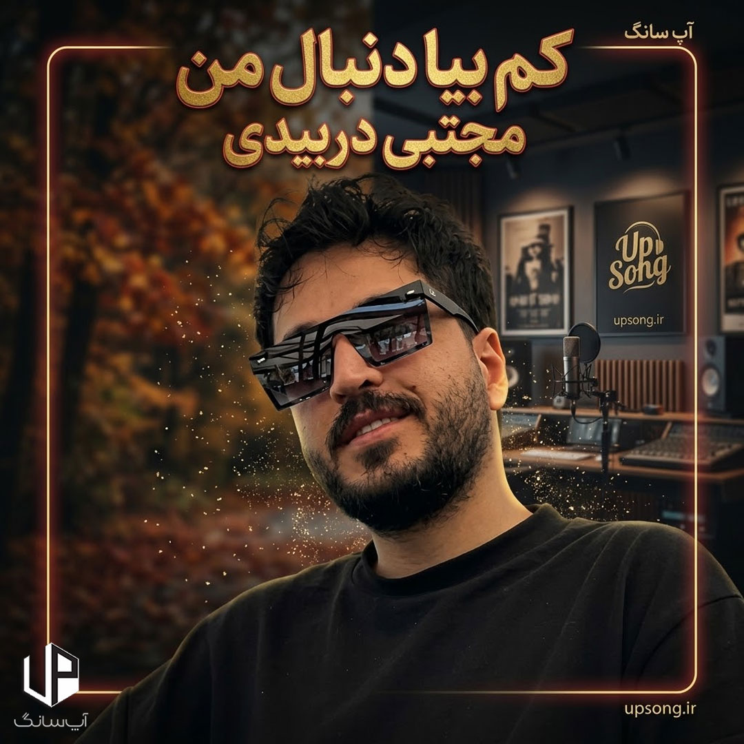 دانلود آهنگ مجتبی دربیدی کم بیا دنبال من نیا در خونمون میبینه از پنجره دختر همسایمون