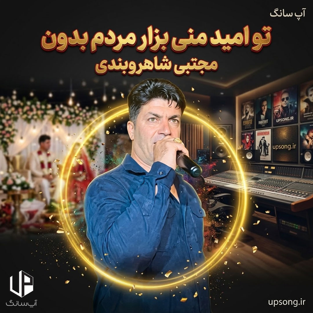 دانلود آهنگ مجتبی شاهروبندی تو امید منی بزار بذار مردم بدون دانلود آهنگ مجتبی شاهروبندی تو امید منی بزار بذار مردم بدون