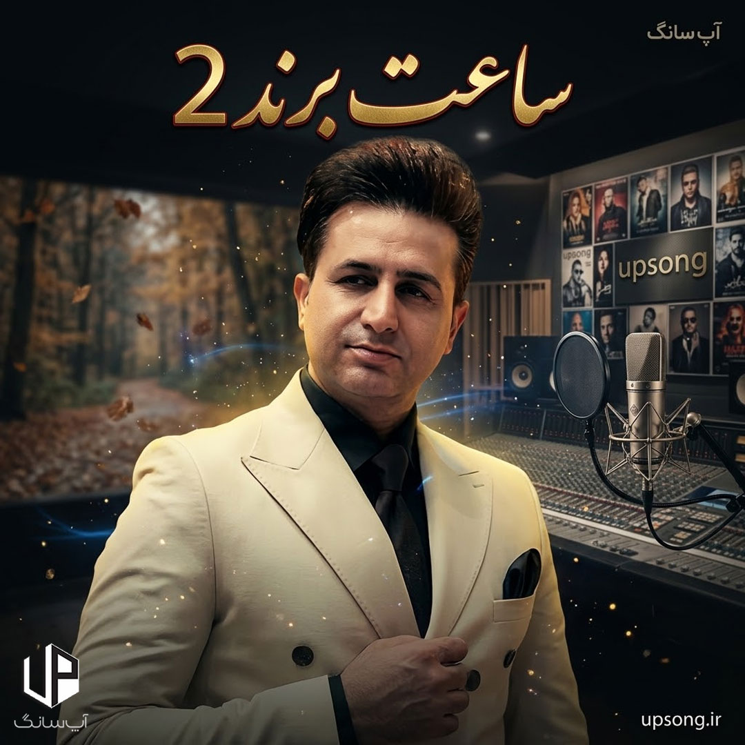 دانلود آهنگ مرتضی جعفرزاده ساعت برندی بر دستت میبندی دانلود آهنگ مرتضی جعفرزاده ساعت برندی بر دستت میبندی