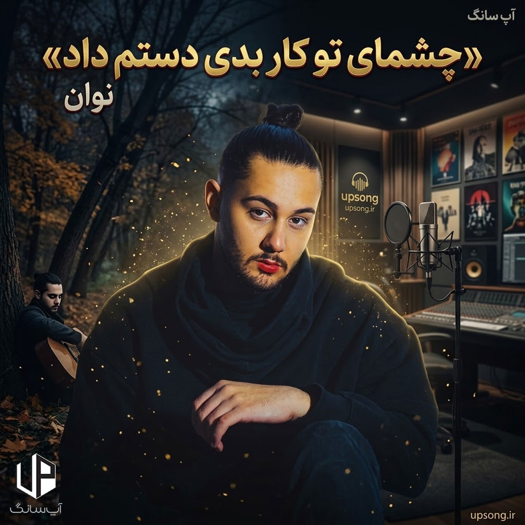 دانلود آهنگ نوان چشمای تو کار بدی دستم داد نمیپرم از دست انداز با تو میکنم پرواز دانلود آهنگ نوان چشمای تو کار بدی دستم داد نمیپرم از دست انداز با تو میکنم پرواز
