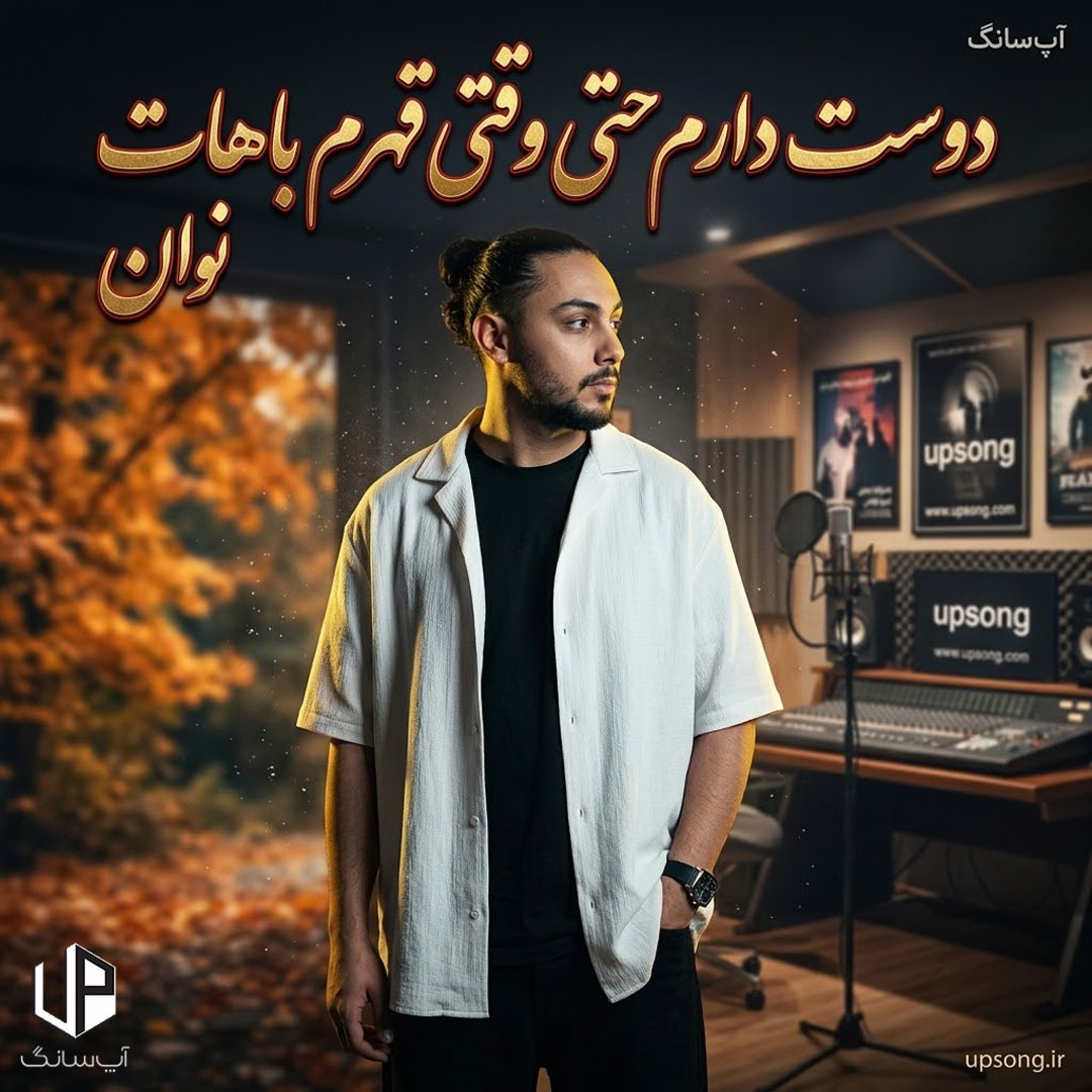 دانلود آهنگ نوان دوست دارم حتی وقتی قهرم باهات دانلود آهنگ نوان دوست دارم حتی وقتی قهرم باهات