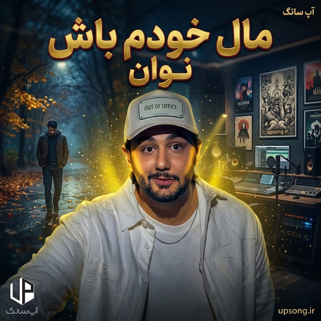 دانلود آهنگ نوان مال خودم باش همه برن تو یه دونه دورم باش دانلود آهنگ نوان مال خودم باش همه برن تو یه دونه دورم باش