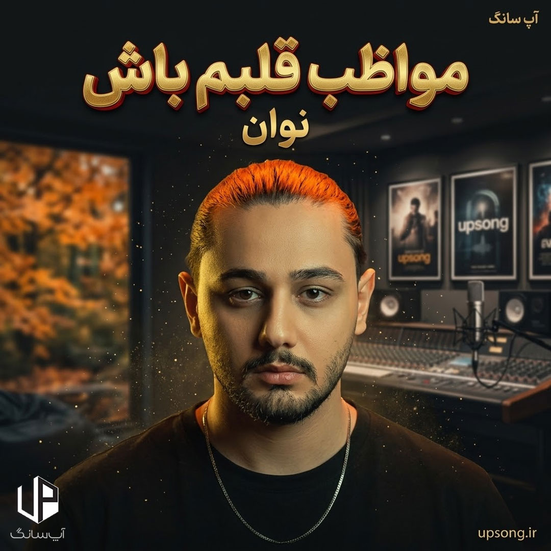 دانلود آهنگ نوان مواظب قلبم باش دانلود آهنگ نوان مواظب قلبم باش