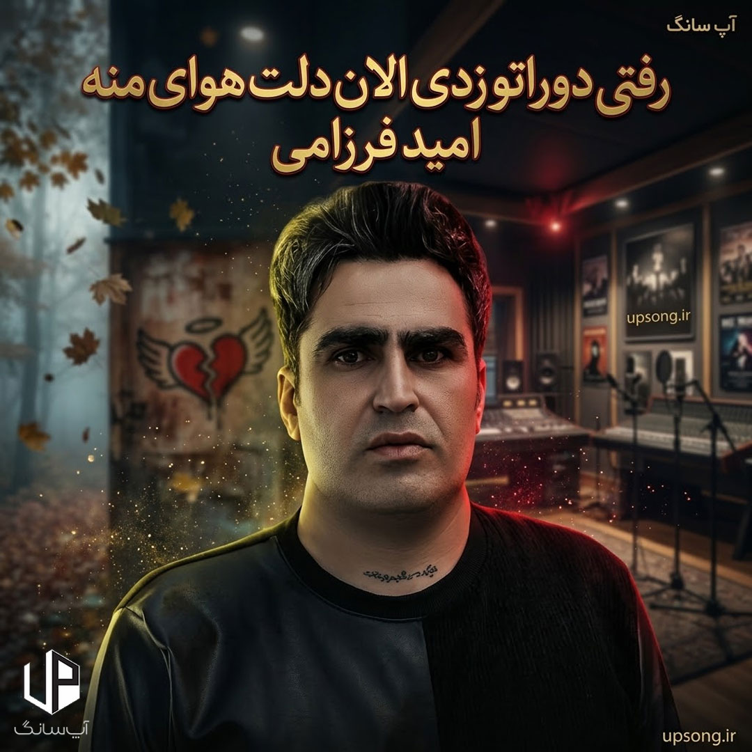دانلود آهنگ امید فرزامی رفتی دوراتو زدی الان دلت هوای منه بدبخته کرده ریمیکس دانلود آهنگ امید فرزامی رفتی دوراتو زدی الان دلت هوای منه بدبخته کرده ریمیکس