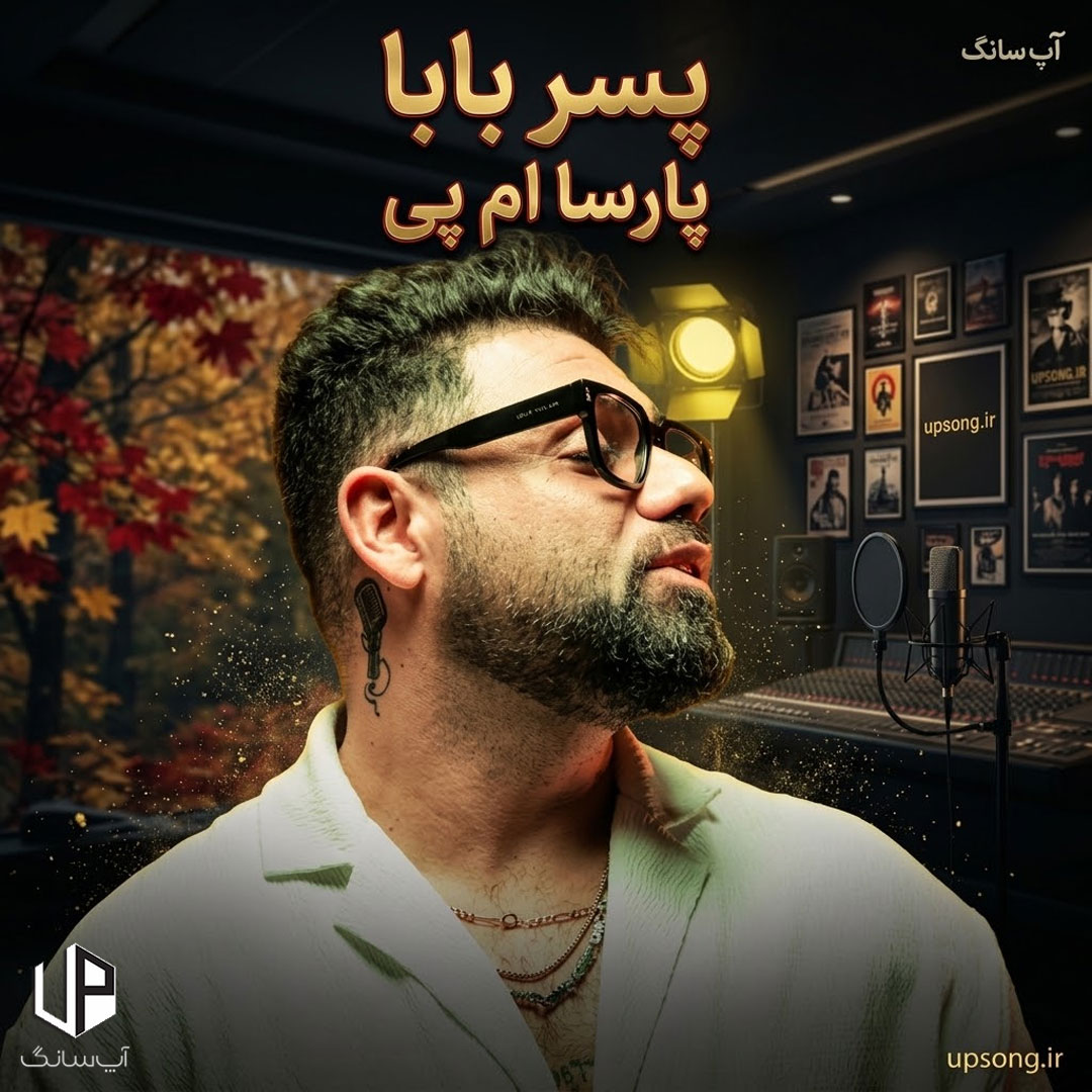 دانلود آهنگ  پارسا ام پی خودم شونه میکنم موهاتو جان برم رنگ چشاتو