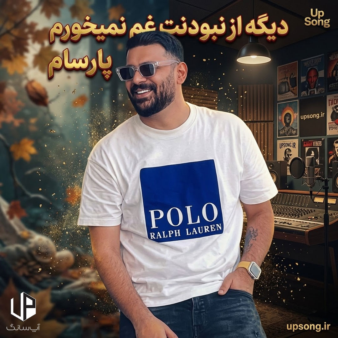 دانلود آهنگ پارسام دیگه از نبودنت غم نمیخورم یه چاقوی شکسته که دست نمیبرم دانلود آهنگ پارسام دیگه از نبودنت غم نمیخورم یه چاقوی شکسته که دست نمیبرم