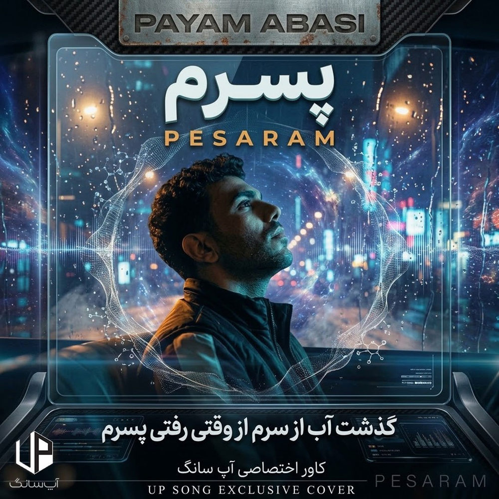 دانلود آهنگ پیام عباسی گذشت آب از سرم از وقتی رفتی پسرم