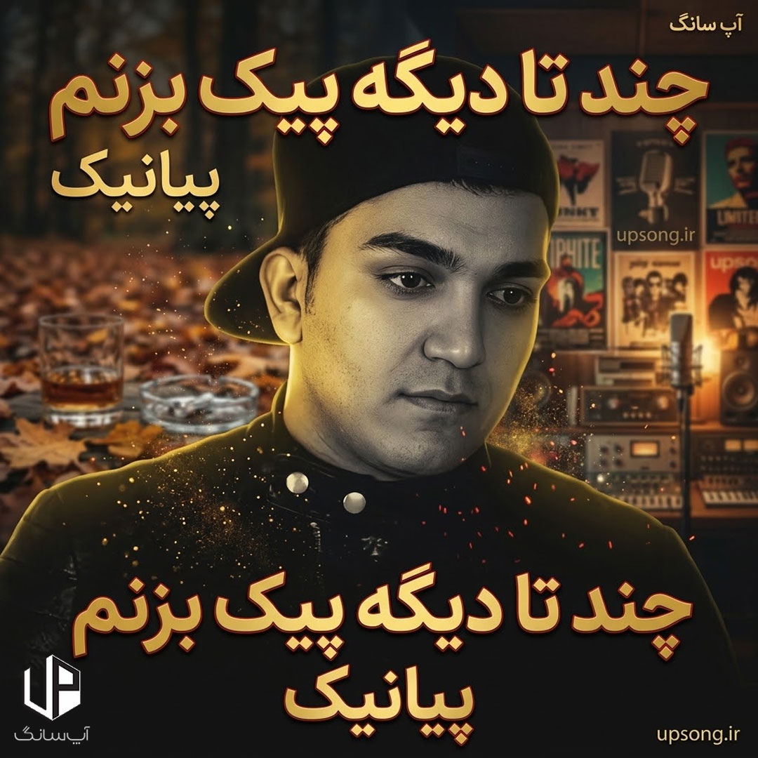 دانلود آهنگ چنتا دیگه پیک بزنم تورو فراموش کنم – Pianik