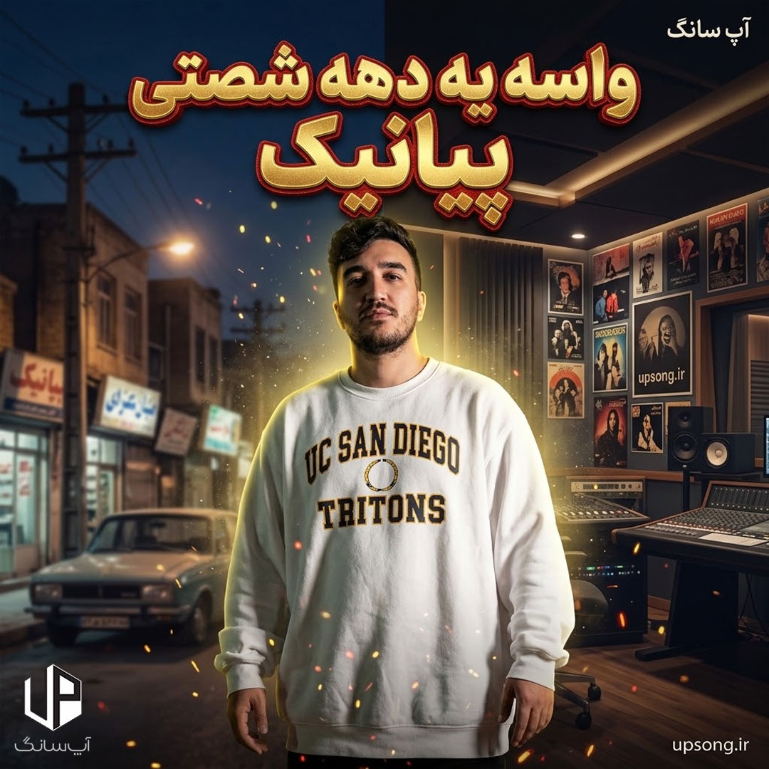 دانلود آهنگ واسه یه دهه شصتی چی مونده جز یه مستی – Pianik دانلود آهنگ واسه یه دهه شصتی چی مونده جز یه مستی – Pianik