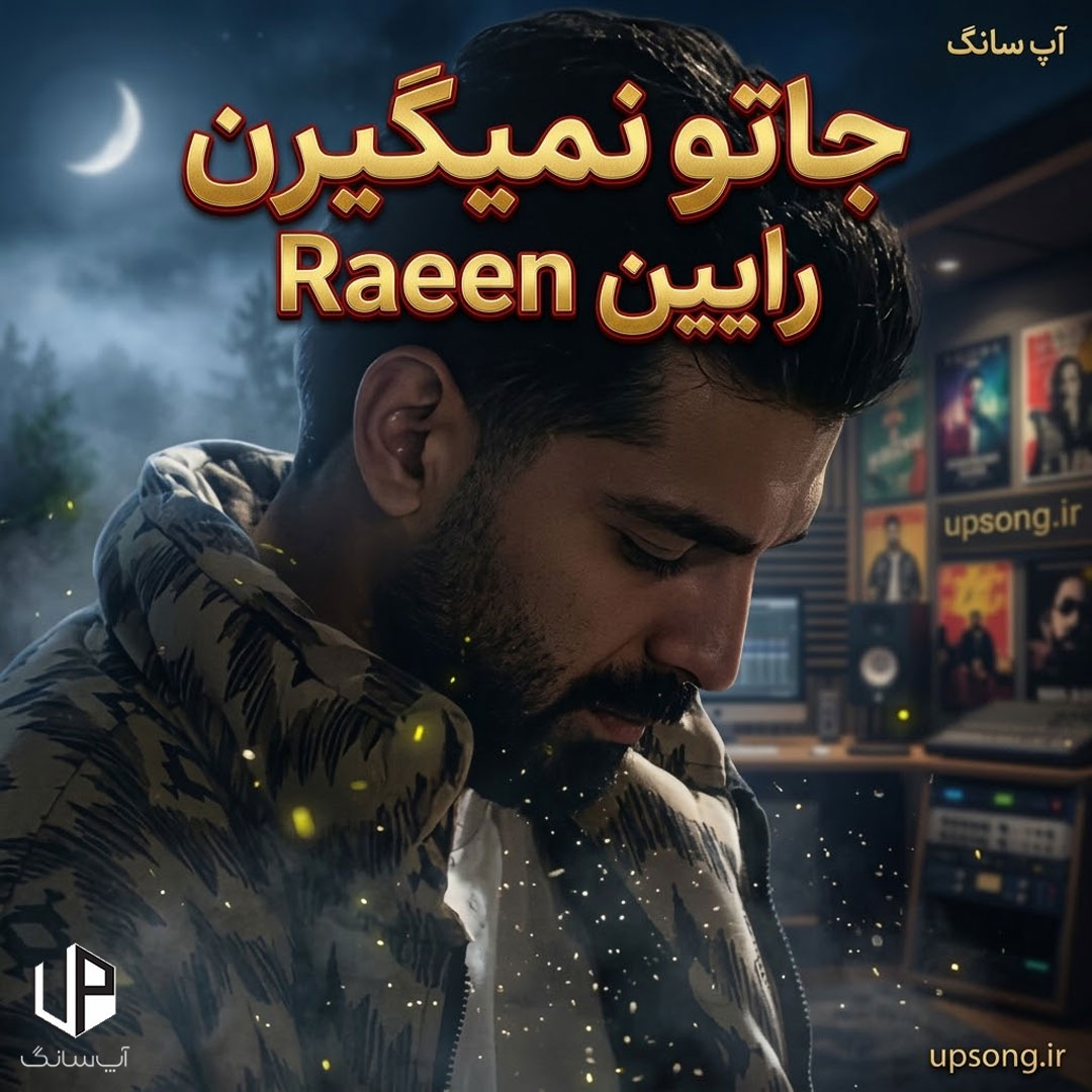 دانلود آهنگ رائین جاتو نمیگیرن – Raeen
