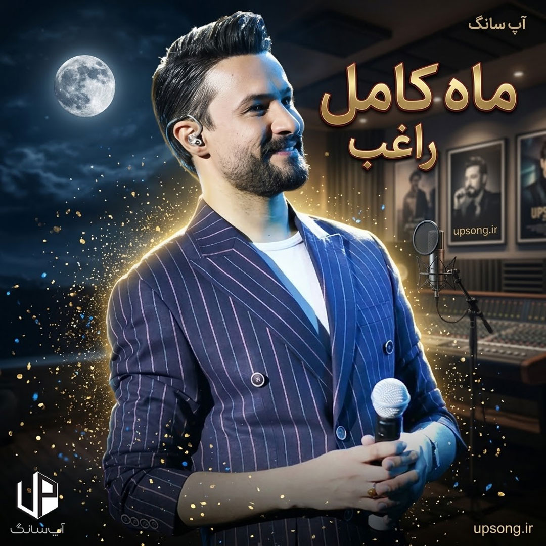 دانلود آهنگ راغب ماه کامل دانلود آهنگ راغب ماه کامل